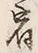 文字宿