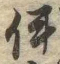已定位伊