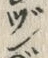 文字づ