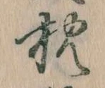已定位枕