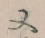 㐌定位又