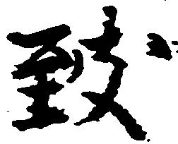 Đã định vị 致