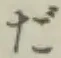 字だ