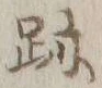字跡