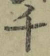 文字千