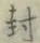 Character 封