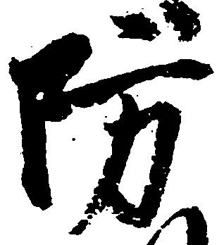 Đã định vị 防