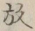文字 放