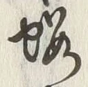 「桜」字