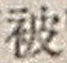 「被」字