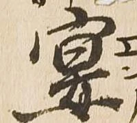 已定位宴