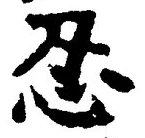 文字忍