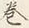 「も」字