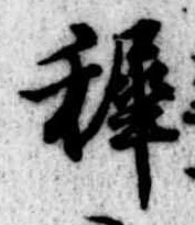 Đã định vị 稚