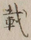 「載」字