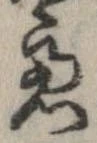 慮，已得其位