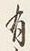 字処