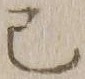 字巳