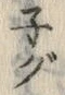 文字 ぐ