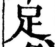 字足