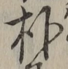 文字朴