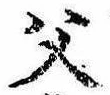 已定位父