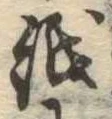 位置 確認된 紙