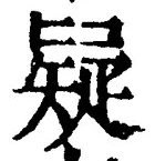 Character 疑