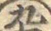 九の位置