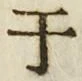 文字 于