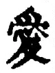 Character 愛