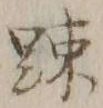 文字疎