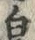 字毛