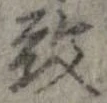 位置 確認된 致