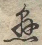 已定位懸