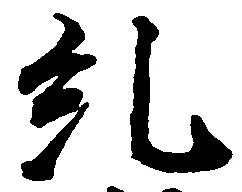 Đã định vị 糺