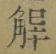 “解”字