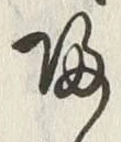 字帰