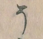 已定位そ