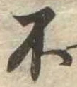 不の位置