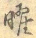 位置 確認된 曜