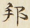 文字邦