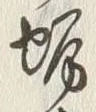 Character 坂