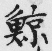 “鯨”字