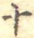 位置定マレル十