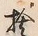 𡨸捨
