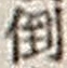 字倒
