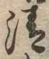 Located 清