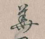 已定位華