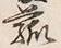 𡨸菰